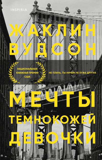 Слушайте бесплатные аудиокниги на русском языке | Audiobukva.com Вудсон Жаклин – Мечты темнокожей девочки