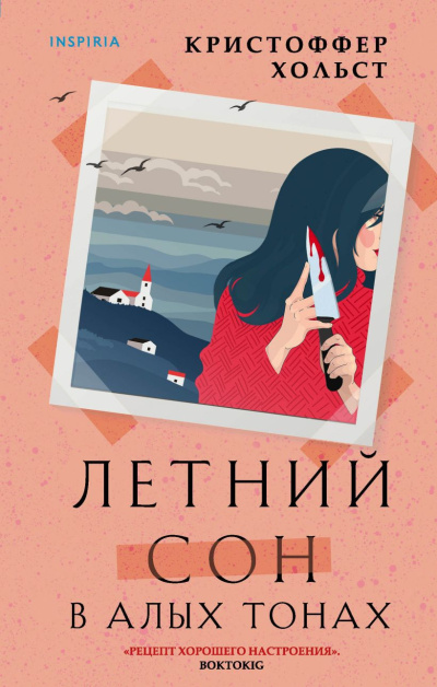 Слушайте бесплатные аудиокниги на русском языке | Audiobukva.com Хольст Кристоффер – Летний сон в алых тонах