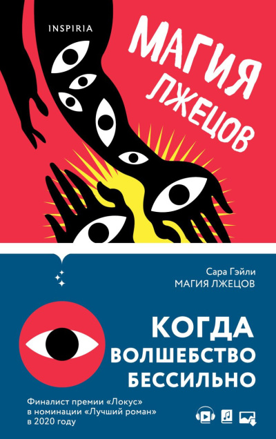Слушайте бесплатные аудиокниги на русском языке | Audiobukva.com Гэйли Сара – Магия лжецов