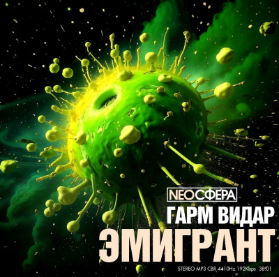 Слушайте бесплатные аудиокниги на русском языке | Audiobukva.com Гарм Видар – Эмигрант