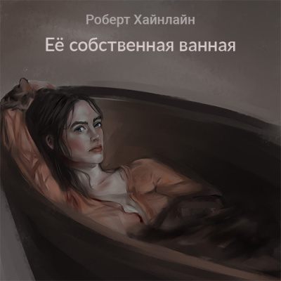 Слушайте бесплатные аудиокниги на русском языке | Audiobukva.com Хайнлайн Роберт – Её собственная ванная