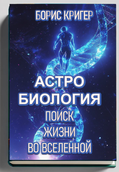 Слушайте бесплатные аудиокниги на русском языке | Audiobukva.com Кригер Борис – Астробиология. Поиск жизни во Вселенной