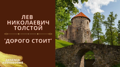 Слушайте бесплатные аудиокниги на русском языке | Audiobukva.com Толстой Лев – Дорого Стоит