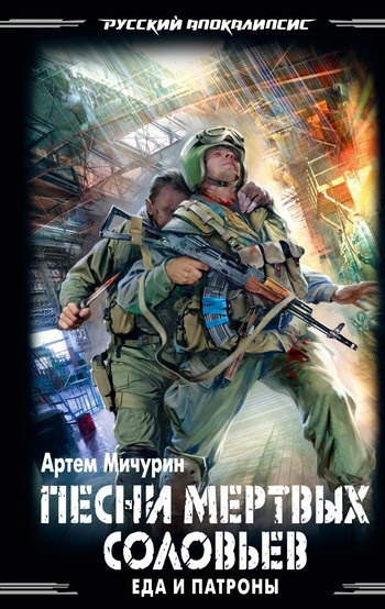 Слушайте бесплатные аудиокниги на русском языке | Audiobukva.com Мичурин Артем – Песни мёртвых соловьёв
