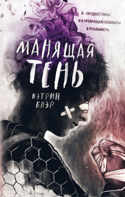 Слушайте бесплатные аудиокниги на русском языке | Audiobukva.com Блэр Кэтрин – Манящая тень