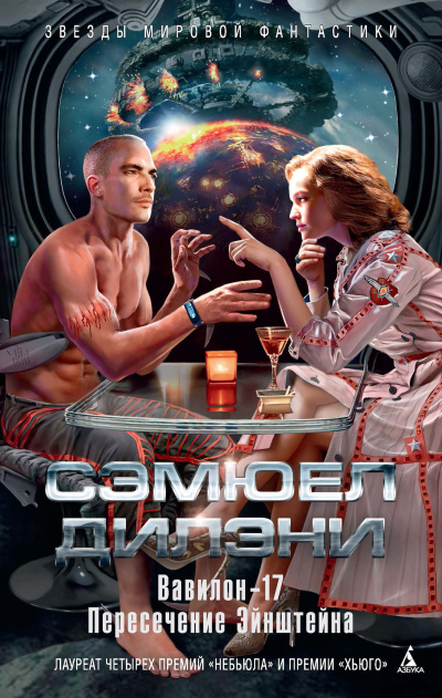 Слушайте бесплатные аудиокниги на русском языке | Audiobukva.com Дилэни Сэмюэл – Вавилон-17