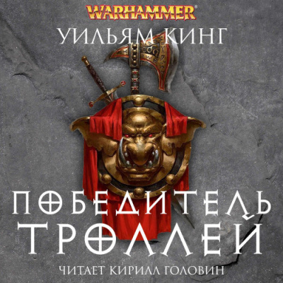 Слушайте бесплатные аудиокниги на русском языке | Audiobukva.com Кинг Уильям – Победитель троллей