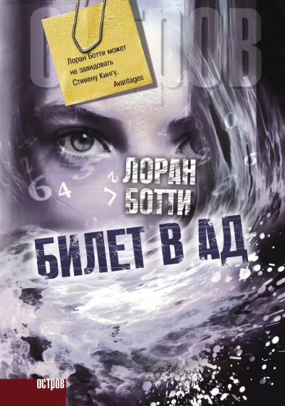 Слушайте бесплатные аудиокниги на русском языке | Audiobukva.com Ботти Лоран – Билет в ад