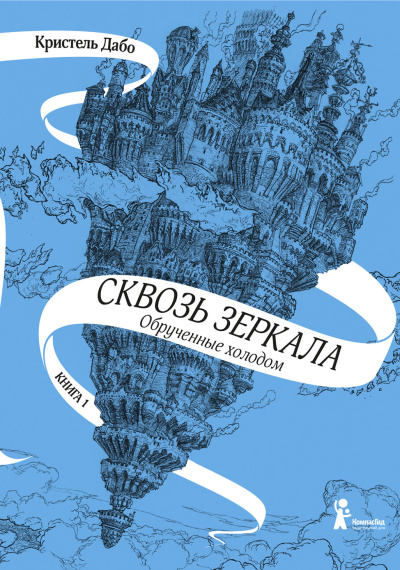 Слушайте бесплатные аудиокниги на русском языке | Audiobukva.com Дабо Кристель – Обрученные холодом