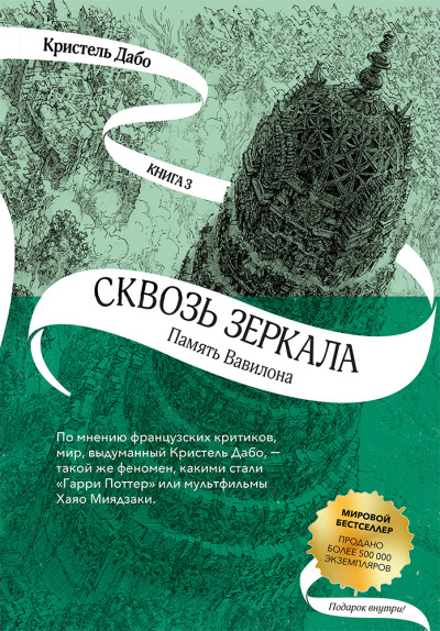 Слушайте бесплатные аудиокниги на русском языке | Audiobukva.com Дабо Кристель – Память Вавилона