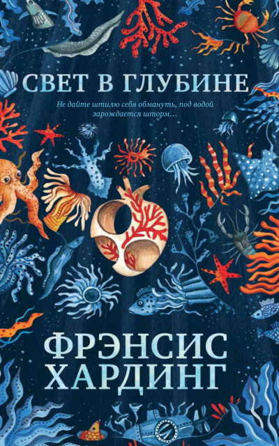 Слушайте бесплатные аудиокниги на русском языке | Audiobukva.com Хардинг  Фрэнсис – Свет в глубине