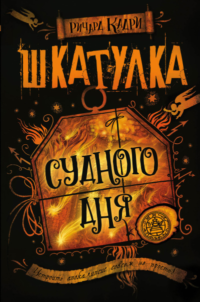 Слушайте бесплатные аудиокниги на русском языке | Audiobukva.com Кадри Ричард – Шкатулка Судного дня