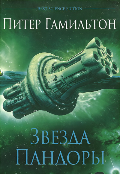 Слушайте бесплатные аудиокниги на русском языке | Audiobukva.com Гамильтон Питер – Звезда Пандоры