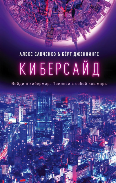 Слушайте бесплатные аудиокниги на русском языке | Audiobukva.com Савченко Алекс, Дженнингс Берт – Киберсайд