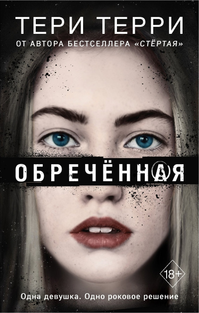 Слушайте бесплатные аудиокниги на русском языке | Audiobukva.com Терри Тери – Обреченная