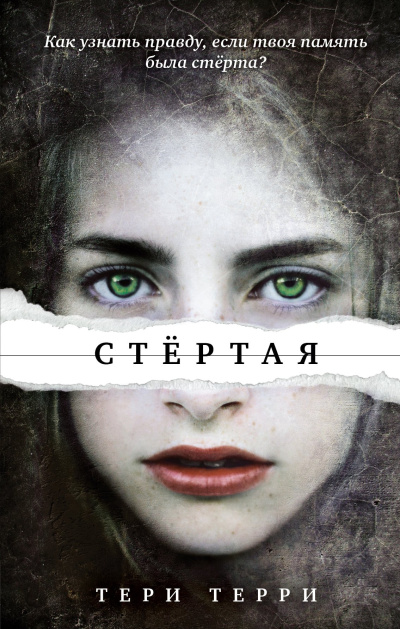 Слушайте бесплатные аудиокниги на русском языке | Audiobukva.com Терри Тери – Стёртая