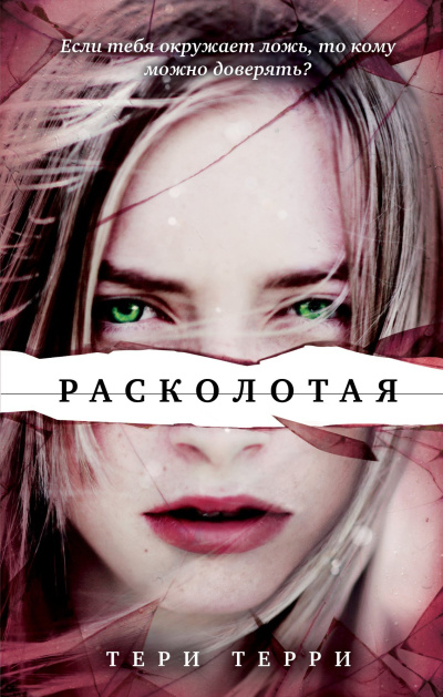 Слушайте бесплатные аудиокниги на русском языке | Audiobukva.com Терри Тери – Расколотая
