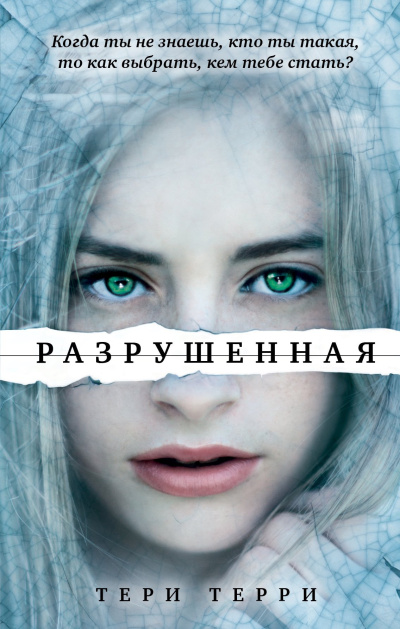 Слушайте бесплатные аудиокниги на русском языке | Audiobukva.com Терри Тери – Разрушенная