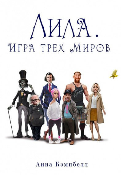 Слушайте бесплатные аудиокниги на русском языке | Audiobukva.com Кэмпбелл Анна – Лила. Игра трех миров