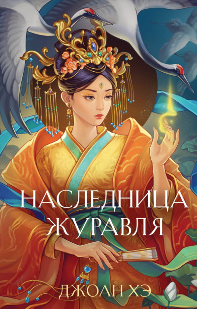 Слушайте бесплатные аудиокниги на русском языке | Audiobukva.com Хэ Джоан – Наследница журавля