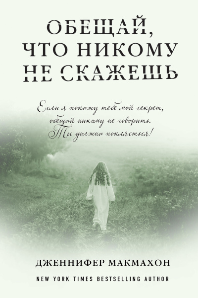 Слушайте бесплатные аудиокниги на русском языке | Audiobukva.com Макмахон Дженнифер – Обещай, что никому не скажешь