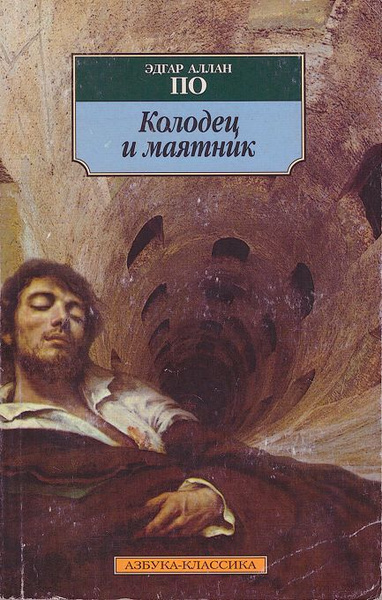 Слушайте бесплатные аудиокниги на русском языке | Audiobukva.com По Эдгар Аллан – Колодец и маятник