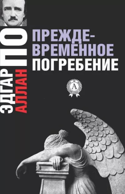 Слушайте бесплатные аудиокниги на русском языке | Audiobukva.com По Эдгар Аллан – Преждевременные похороны