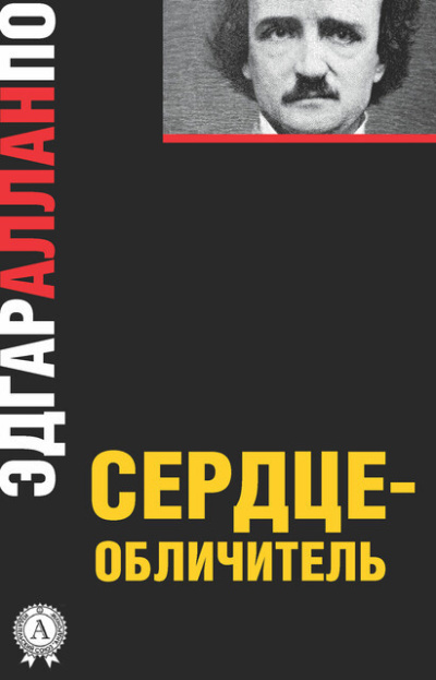 Слушайте бесплатные аудиокниги на русском языке | Audiobukva.com По Эдгар Аллан – Сердце-обличитель