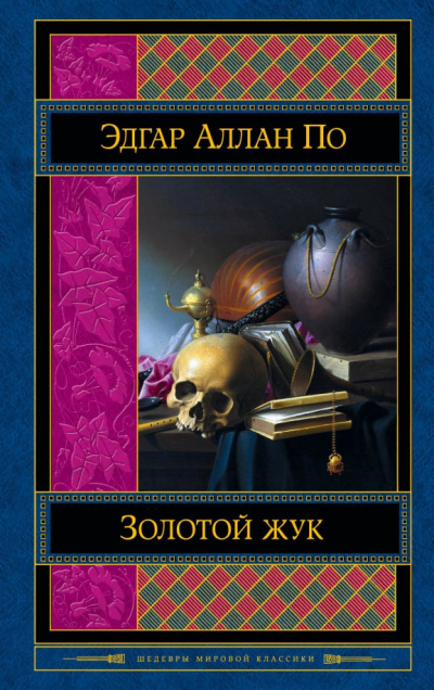 Слушайте бесплатные аудиокниги на русском языке | Audiobukva.com По Эдгар Аллан – Золотой жук