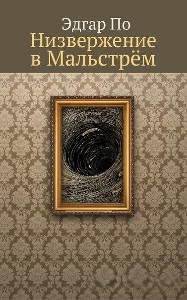 Слушайте бесплатные аудиокниги на русском языке | Audiobukva.com По Эдгар Аллан – Низвержение в Мальстрем