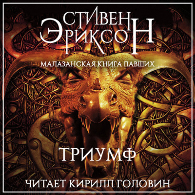 Слушайте бесплатные аудиокниги на русском языке | Audiobukva.com Эриксон Стивен – Триумф