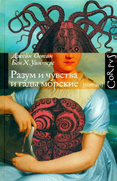 Слушайте бесплатные аудиокниги на русском языке | Audiobukva.com Остин Джейн, Уинтерс Бен Х. – Разум и чувства и гады морские