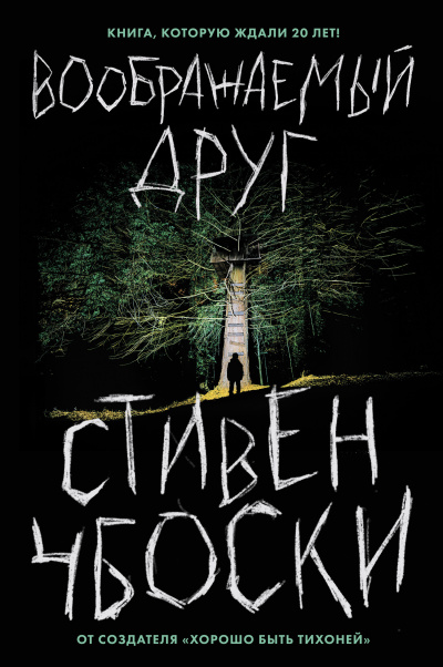 Слушайте бесплатные аудиокниги на русском языке | Audiobukva.com Чбоски Стивен – Воображаемый друг