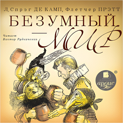 Слушайте бесплатные аудиокниги на русском языке | Audiobukva.com Спрэг Лайон – Безумный мир