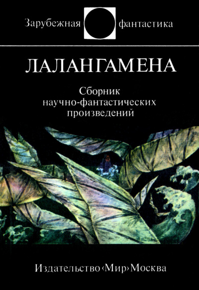 Слушайте бесплатные аудиокниги на русском языке | Audiobukva.com Диксон Гордон – Лалангамена
