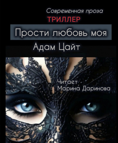 Слушайте бесплатные аудиокниги на русском языке | Audiobukva.com Цайт Адам – Прости любовь моя
