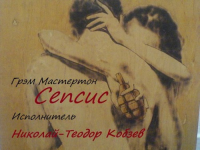 Слушайте бесплатные аудиокниги на русском языке | Audiobukva.com Мастертон Грэм – Сепсис