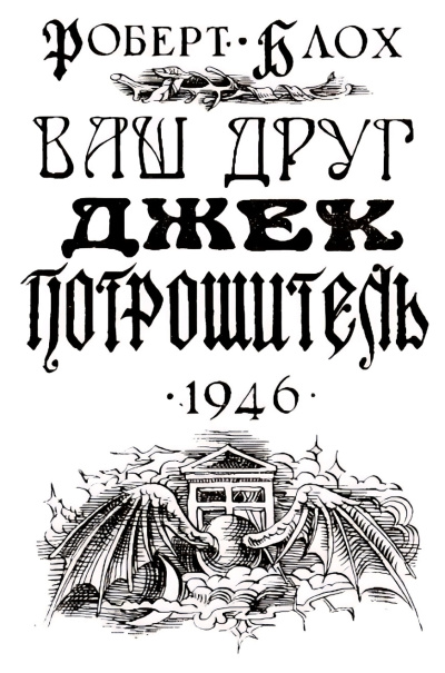 Слушайте бесплатные аудиокниги на русском языке | Audiobukva.com Блох Роберт – Навек ваш, Потрошитель