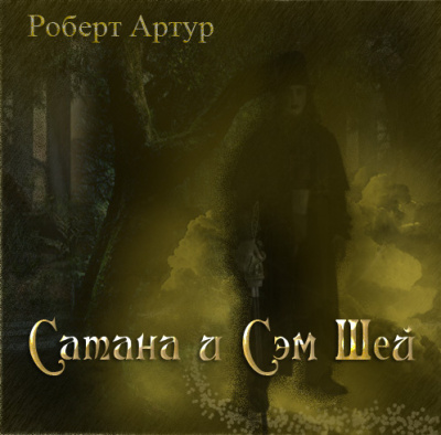 Слушайте бесплатные аудиокниги на русском языке | Audiobukva.com Артур Роберт – Сатана и Сэм Шей