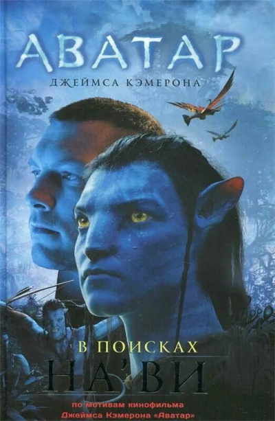 Слушайте бесплатные аудиокниги на русском языке | Audiobukva.com Питеса Николь – Аватар Джеймса Кэмерона. В поисках Нави