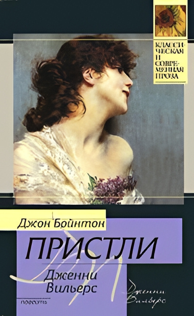 Слушайте бесплатные аудиокниги на русском языке | Audiobukva.com Пристли Джон Бойнтон – Дженни Вильерс: Роман о театре