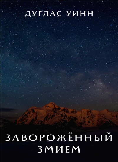 Слушайте бесплатные аудиокниги на русском языке | Audiobukva.com Уинн Дуглас – Заворожённый Змием