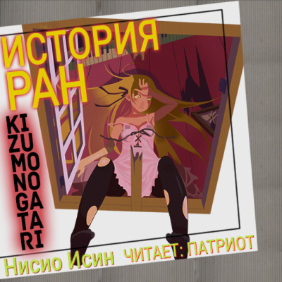 Слушайте бесплатные аудиокниги на русском языке | Audiobukva.com Нисио Исин – Kizumonogatari-История ран