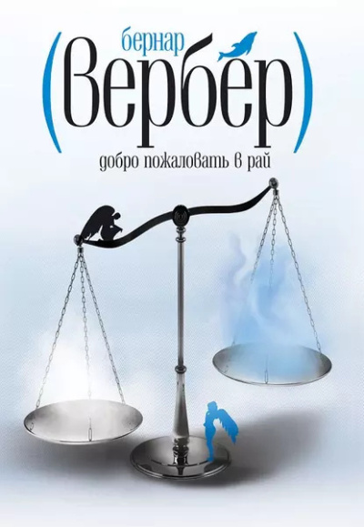 Слушайте бесплатные аудиокниги на русском языке | Audiobukva.com Вербер Бернар – Добро пожаловать в рай