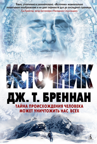 Слушайте бесплатные аудиокниги на русском языке | Audiobukva.com Бреннан Дж. Т. – Источник