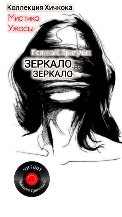 Слушайте бесплатные аудиокниги на русском языке | Audiobukva.com Полина К. Прилучик – Зеркало...зеркало