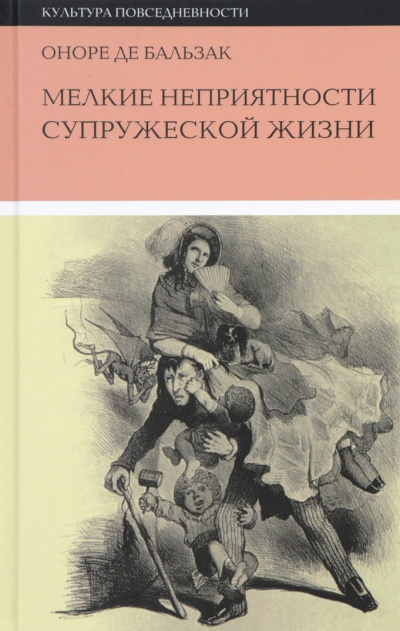 Слушайте бесплатные аудиокниги на русском языке | Audiobukva.com Бальзак Оноре де – Мелкие невзгоды супружеской жизни