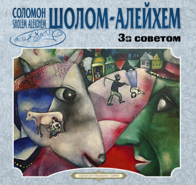 Слушайте бесплатные аудиокниги на русском языке | Audiobukva.com Шолом-Алейхем – За советом