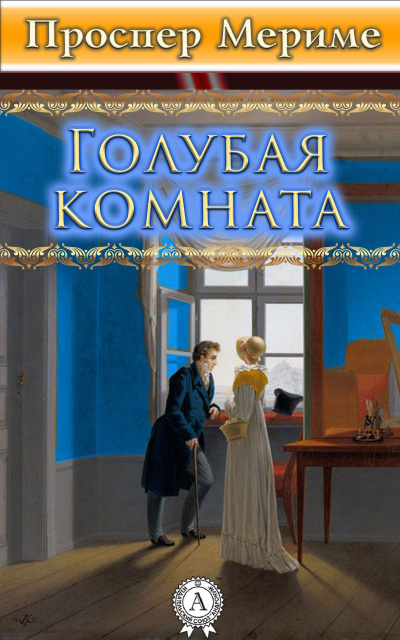 Слушайте бесплатные аудиокниги на русском языке | Audiobukva.com Мериме Проспер – Голубая комната