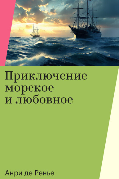 Слушайте бесплатные аудиокниги на русском языке | Audiobukva.com Ренье Анри де – Приключение морское и любовное